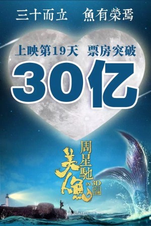 《美人鱼》票房破30亿 成内地首部破30亿影片