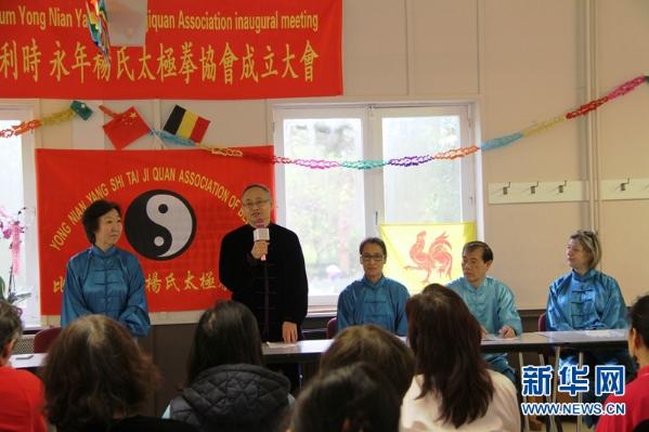 比利时成立永年杨氏太极拳协会
