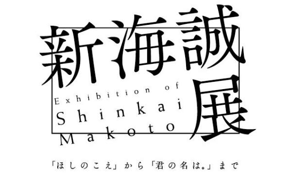 新海诚出道15周年纪念展将在日本巡展 故乡长野县也是其中一站