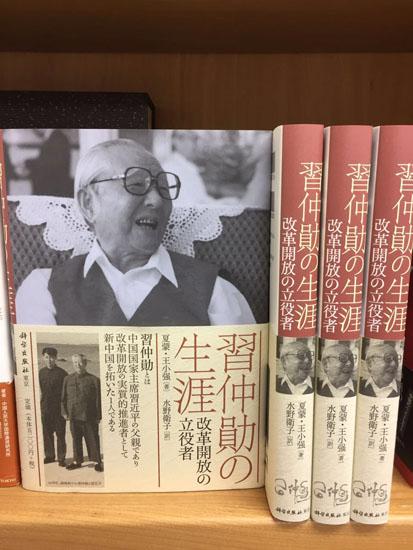 《习仲勋画传》日文版出版