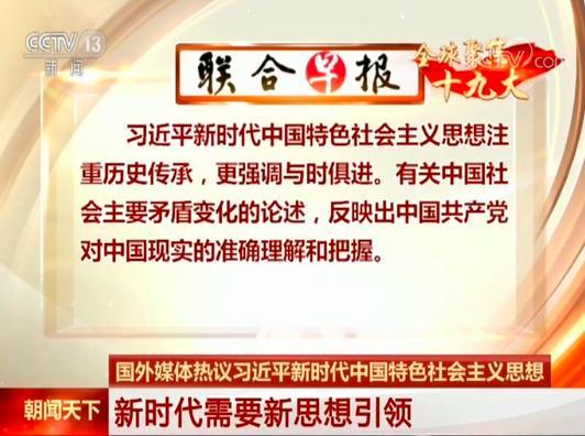 国外媒体热议习近平新时代中国特色社会主义思想