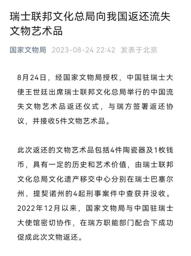 瑞士向中国返还5件流失文物：4件陶瓷器及1枚钱币