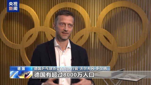 视频丨德国乒协首席执行官:乒乓球是连接德中两国的重要桥梁