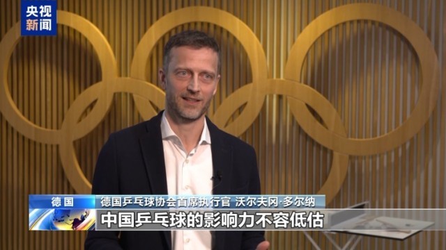 视频丨德国乒协首席执行官:乒乓球是连接德中两国的重要桥梁