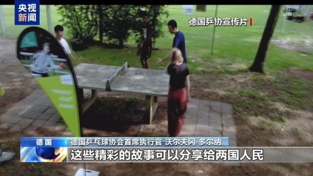 视频丨德国乒协首席执行官:乒乓球是连接德中两国的重要桥梁