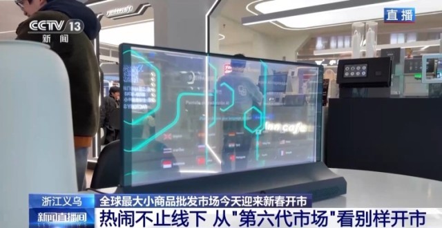 全球好物+科技感+春晚 “世界义乌”开市了