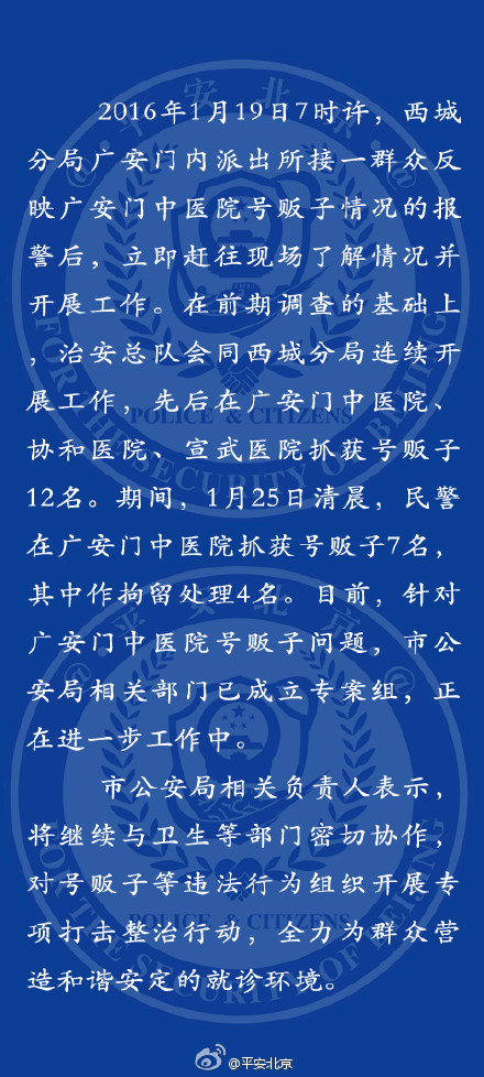 北京：在三家医院抓获12名号贩子 其中广安门中医院7名