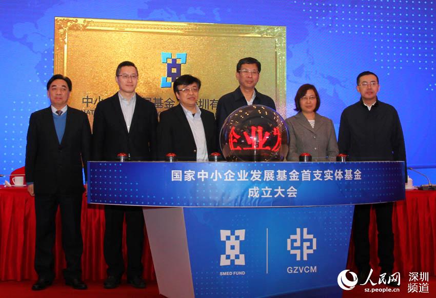 国家中小企业发展基金首支实体基金在深圳成立。