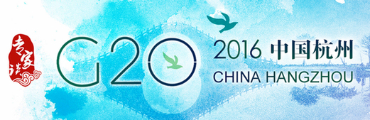 【专家谈】G20杭州峰会：东盟亮相的意义和中国的全球治理声音
