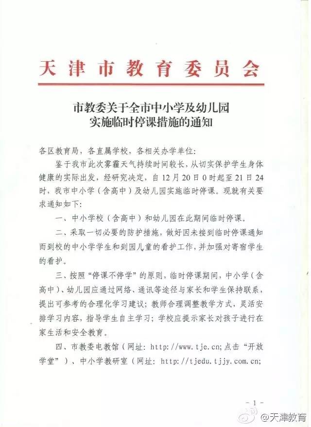天津市教委:今明两天,中小学及幼儿园停课!