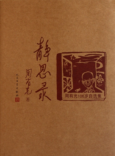 《静思录——周有光106岁自选集》书封。人民文学出版社供图