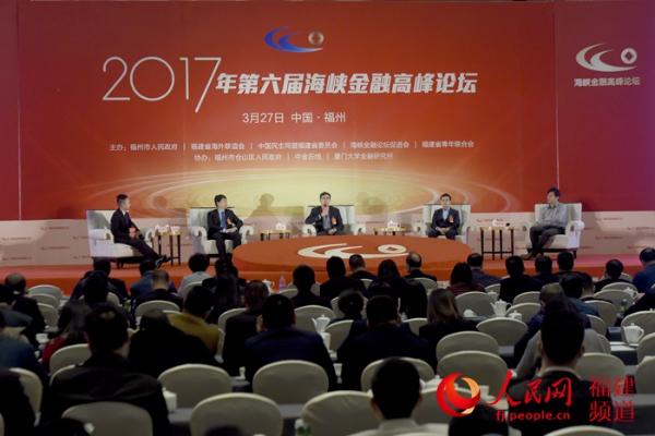 第六届海峡金融高峰论坛福州举行 人工智能金