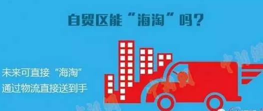 好消息!国务院新设7个自贸区,你能得到这些大实惠!