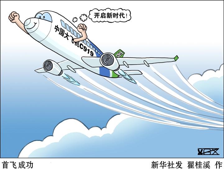 "国之重器"C919首飞成功，干货都在这里!__中国青年网