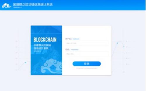 困难群众区块链系统登录页面
