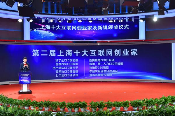 第二届“上海十大互联网创业家”颁奖典礼在京举行