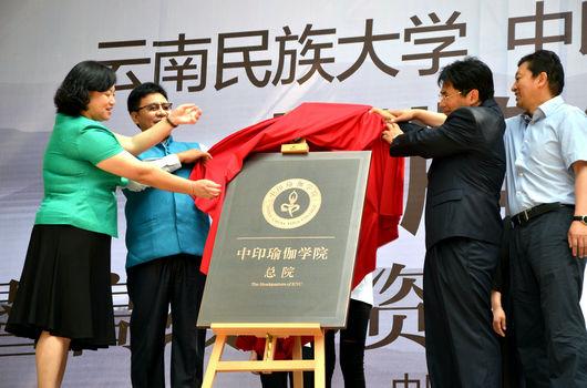 云南民族大学中印瑜伽学院总院在昆明揭牌
