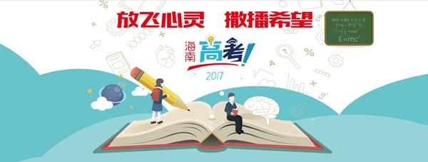 2017海南高考圆满结束 考试成绩拟25号左右向