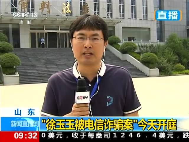 徐玉玉被电信诈骗案开庭审理 家属到场旁听