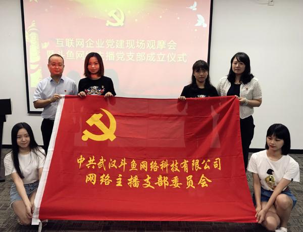 全国首个 网红党支部 在武汉成立