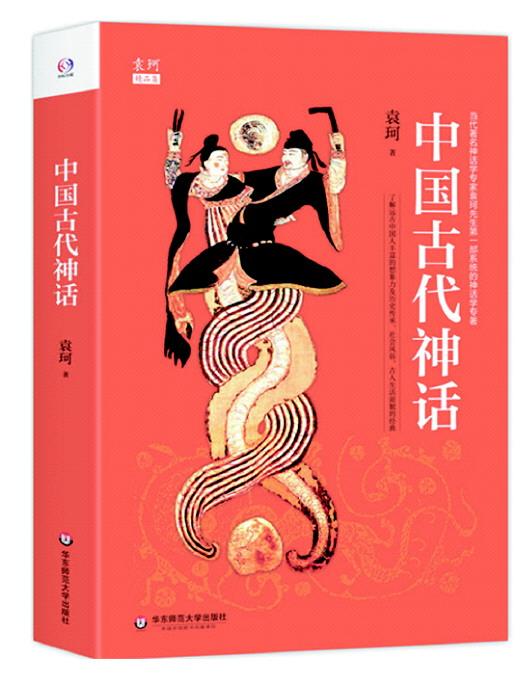 《中国古代神话》 袁珂 著 华东