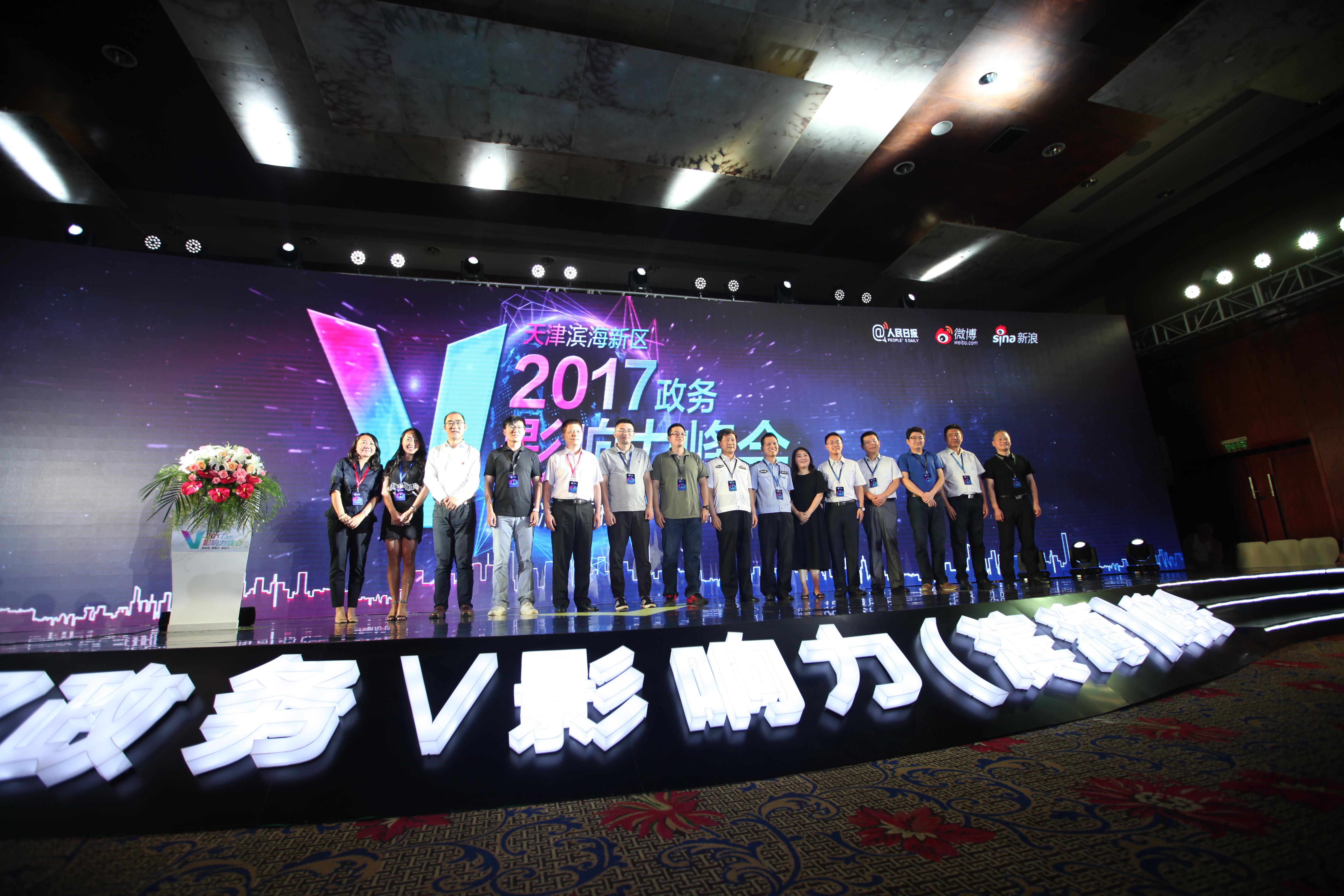 2017政务v影响力峰会在天津举行。 资料图　　中国青年网北京7月29日电