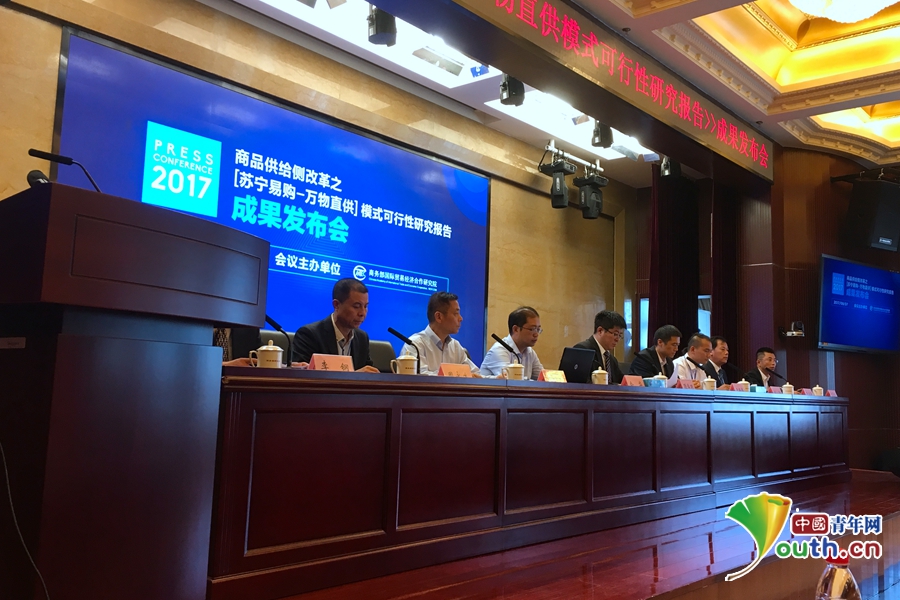 商务部举行苏宁易购 万物直供研究报告发布会