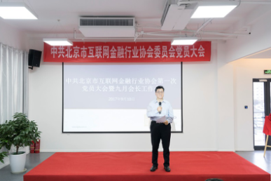 北京市互联网金融行业协会党委成立 91金融许