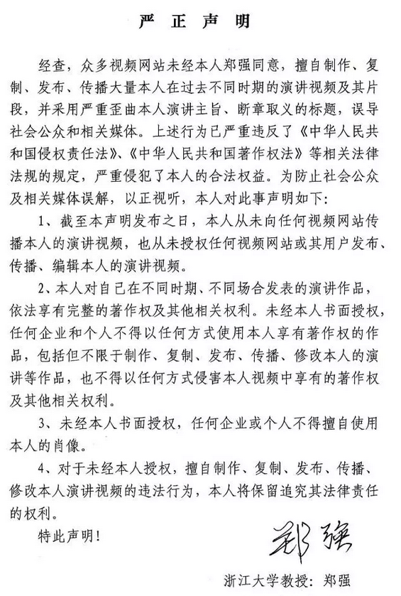 浙大教授郑强声明未经授权不得传播其演讲作品