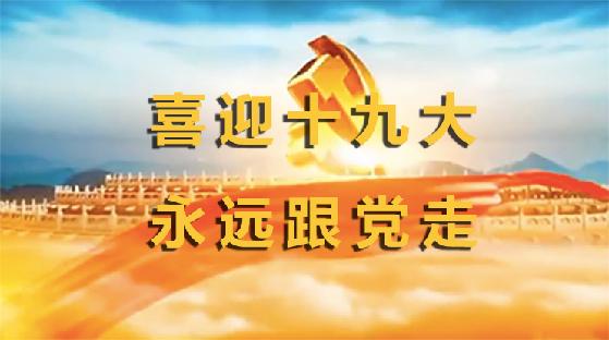 喜迎十九大永远跟党走