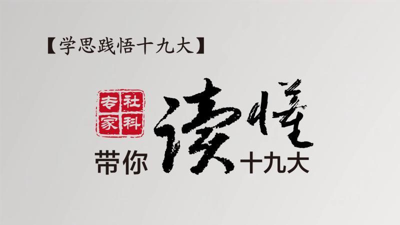 【学思践悟十九大】社科专家带你读懂十九大|报告中有哪些民生亮点?