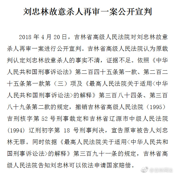 刘忠林故意杀人案改判无罪羁押25年再审历时6年