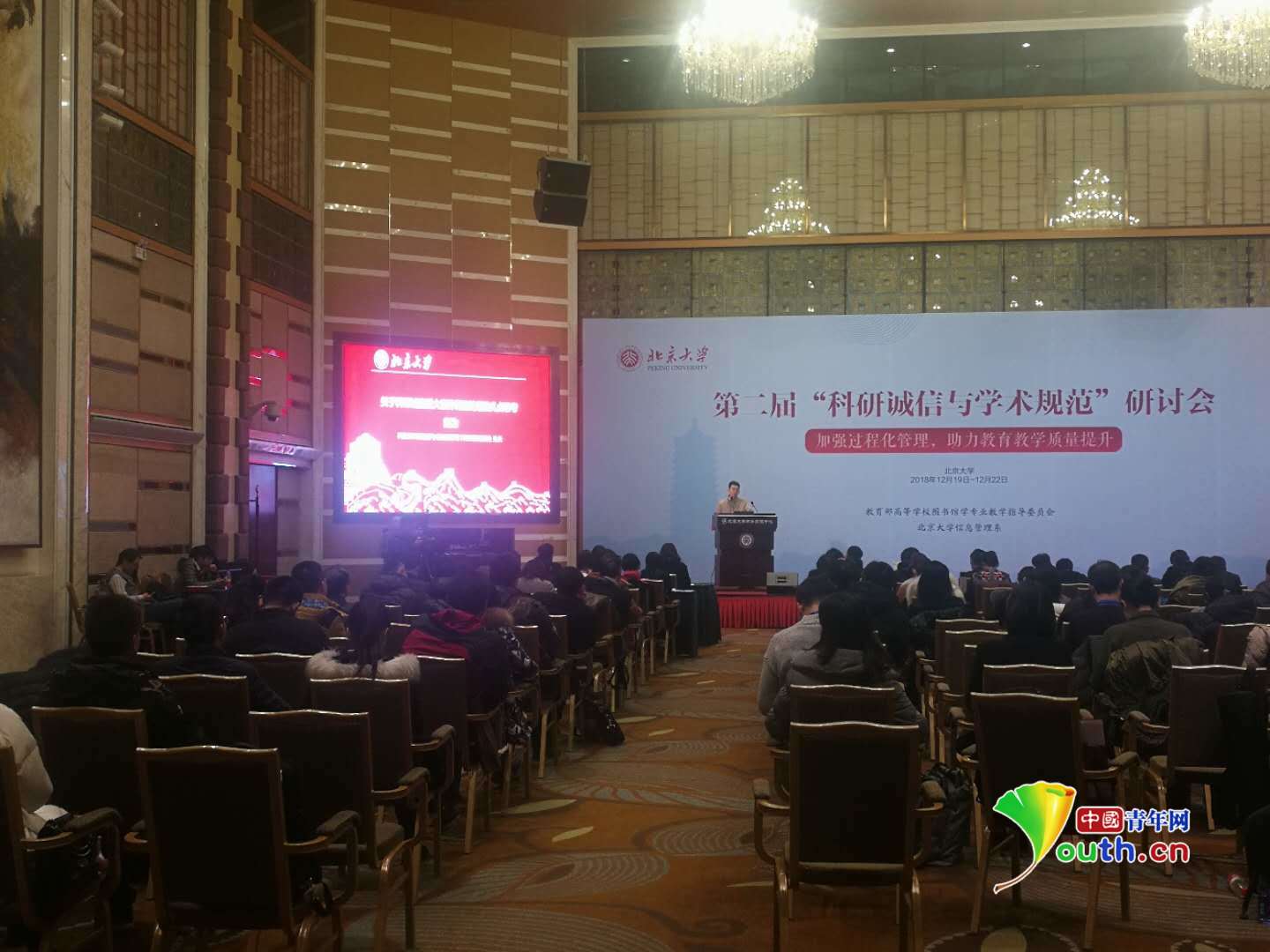 第二届 科研诚信与学术规范 研讨会在北京大学