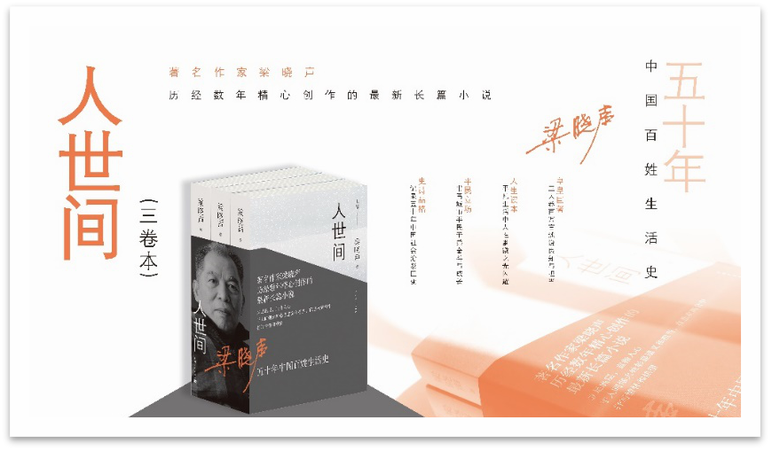梁晓声长篇小说《人世间》研讨会在京举行