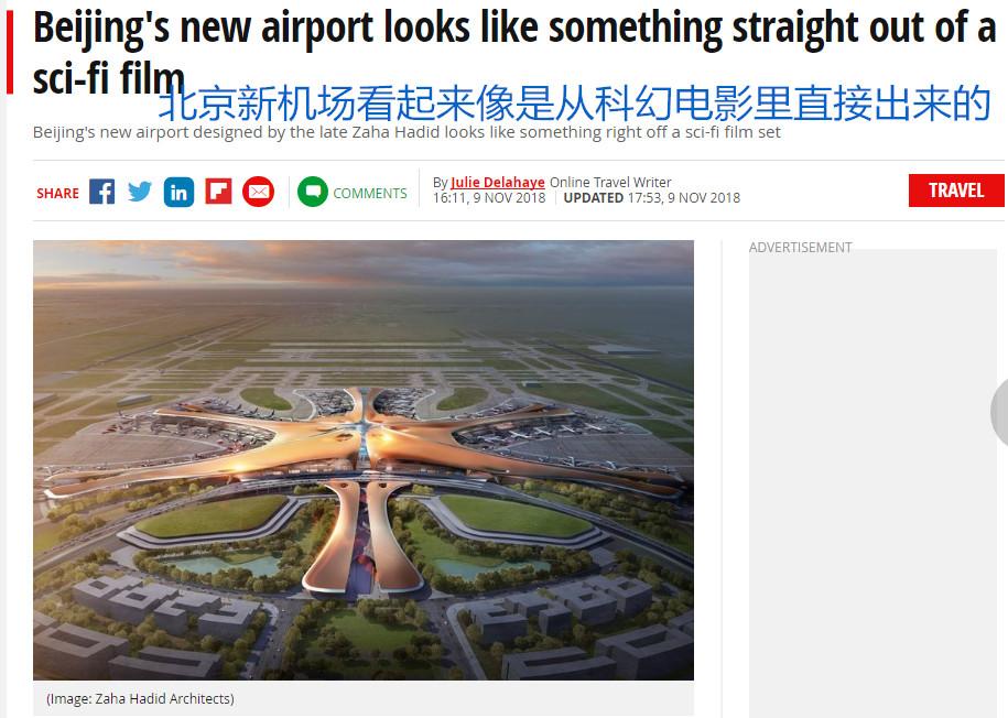 有颜有速度!北京大兴国际机场圈粉无数外国网
