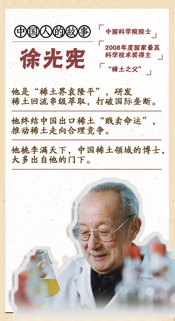 中国人的故事丨“稀土之父”徐光宪：稀土紧紧连着我和祖国