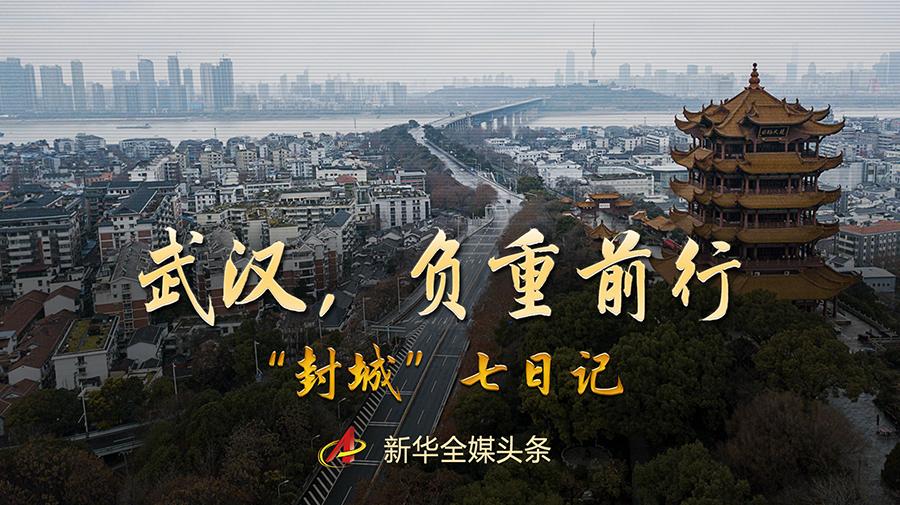 武汉,负重前行——