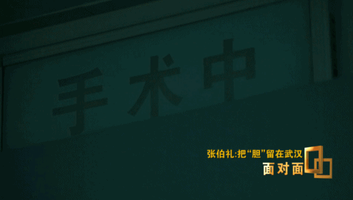 面对面丨抗疫前线 张伯礼院士收到了这份特殊的生日礼物