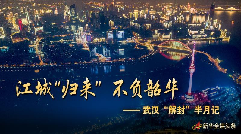 「不负」江城“归来” 不负韶华——武汉“解封”半月记