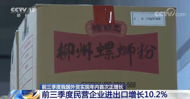 增长|前三季度民营企业进出口增长10.2% 民营企业内生动力增强