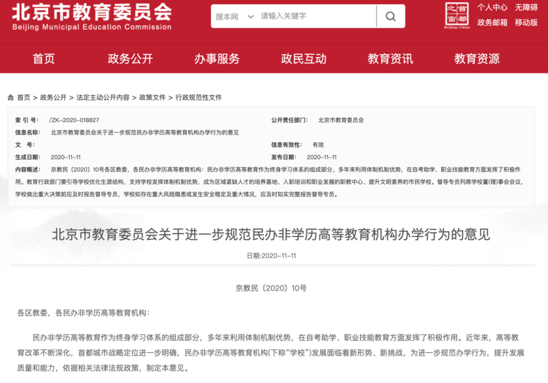 北京市教委为民办非学历高等教育机构办学行为划出二十条“红线”