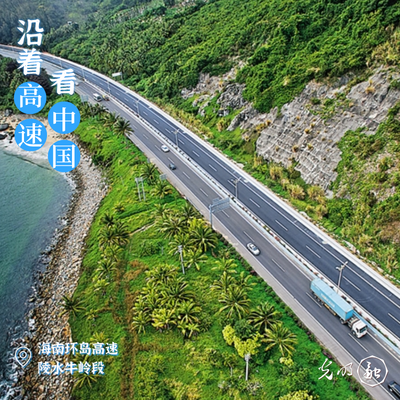 【沿着高速看中国】脚下是坦途,窗外是山海——海南环岛高速有多浪漫?