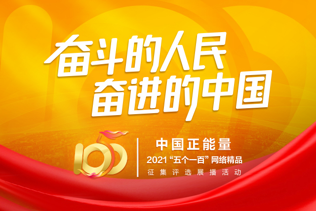 中国正能量2021"五个一百"网络精品征集评选展播活动启动