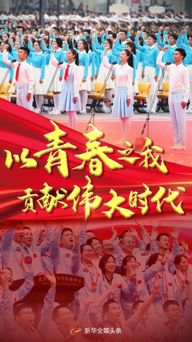 以青春之我，贡献伟大时代——写在庆祝中国共产主义青年团成立100周年大会召开之际