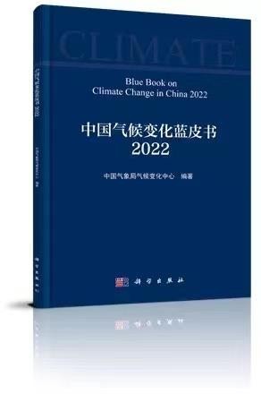 中国气象局发布《中国气候变化蓝皮书（2022）》