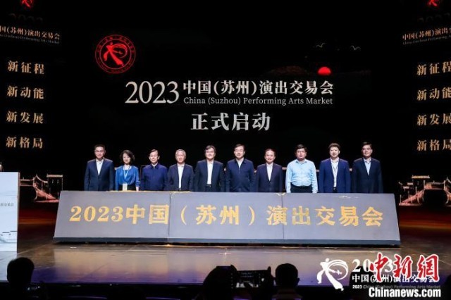 2023中国(苏州)演出交易会启动现场 中国演出行业协会供图