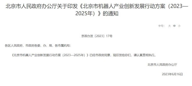 乐鱼官方网站北京：打造国内领先、国际先进的机器人产业集群