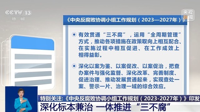 奇异果体育未来五年反腐败工作如何开展？如何一体推进“三不腐”？一文了解(图4)