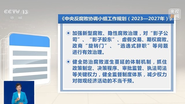 奇异果体育未来五年反腐败工作如何开展？如何一体推进“三不腐”？一文了解(图5)