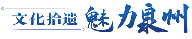 有声海报丨它的出现，改变了“厦门自宋以上无可考”的情况……